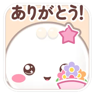 花を持つぽてりん「ありがとう!」