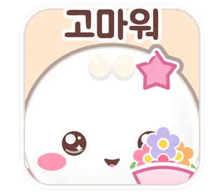 꽃을 든 쫑쫑이 「고마워」