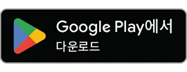 Google Play에서 받기